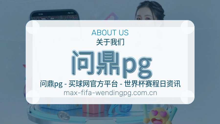 问鼎pg直播与赛程服务