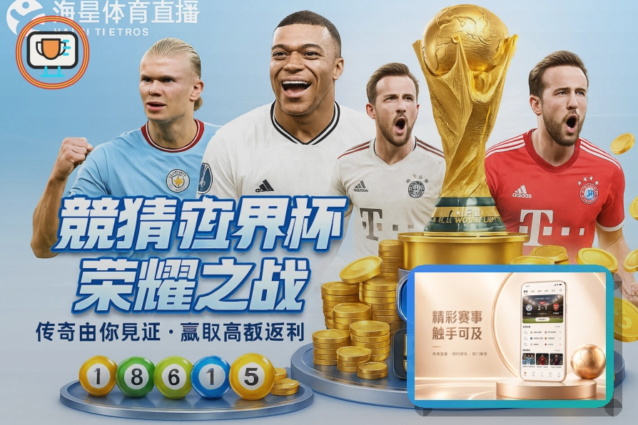 2026美加墨世界杯赛程与球队资料主题视觉