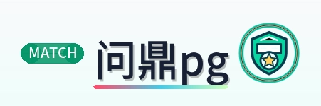 问鼎pg logo